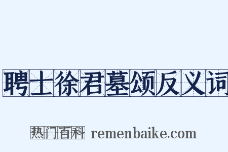 聘士徐君墓颂反义词是什么意思的图片